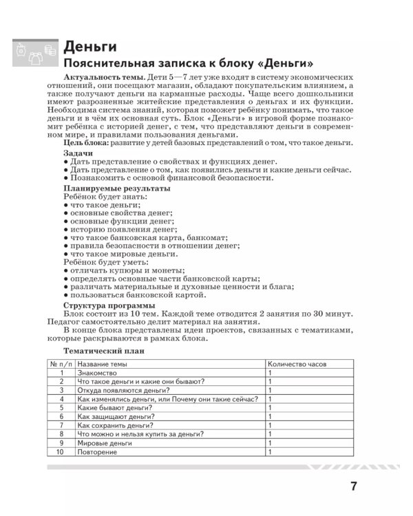 Финансовая грамота. Рабочая программа с методическими рекомендациями. Пособие для педагогов ДОО. 3-е изд., стер