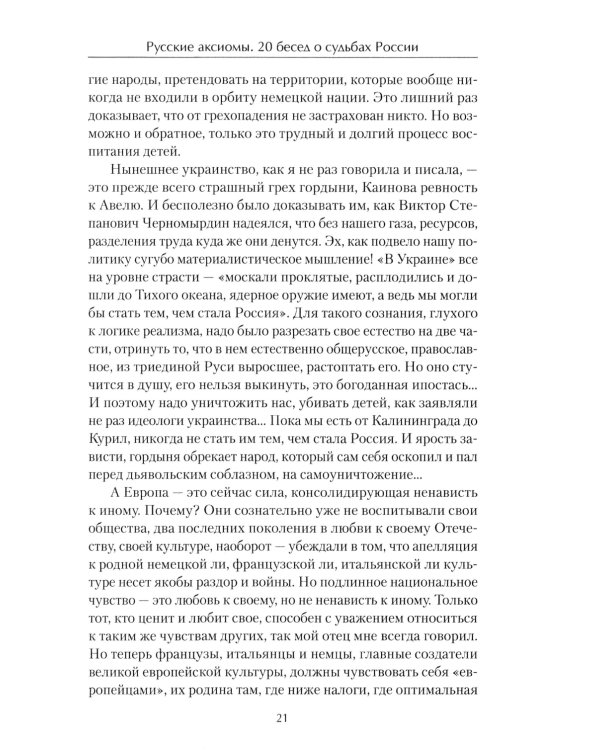 Русские аксиомы. 20 бесед о судьбах России