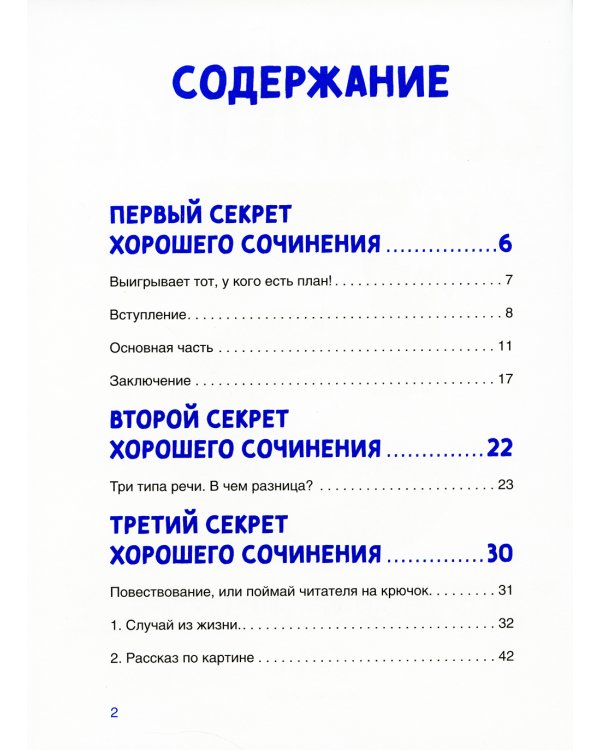 Сочинение на 5! Как писать быстро, легко и на любую тему