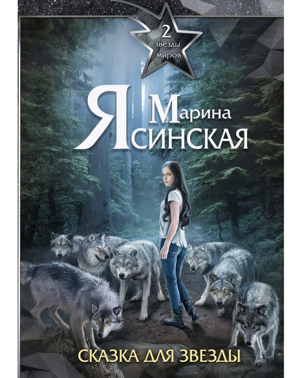 Звезды миров. Сказка для звезды. Собрание сочинений Т. 2