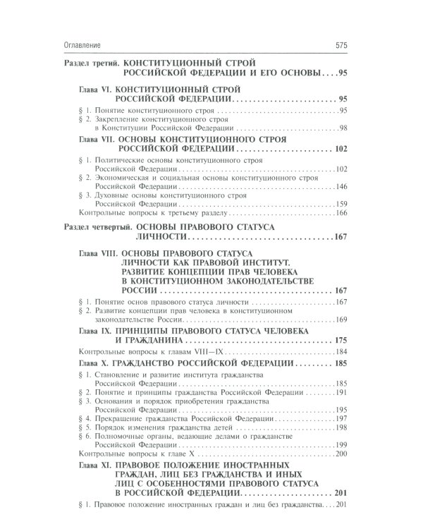 Конституционное право России: Учебник. 5-е изд., перераб.и доп