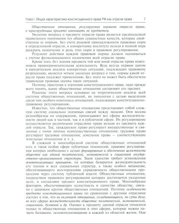 Конституционное право России: Учебник. 5-е изд., перераб.и доп