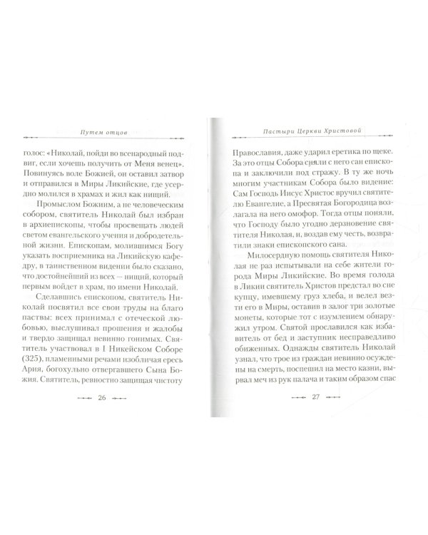 Путем отцов. О служении святых Небесному Отечеству и народу