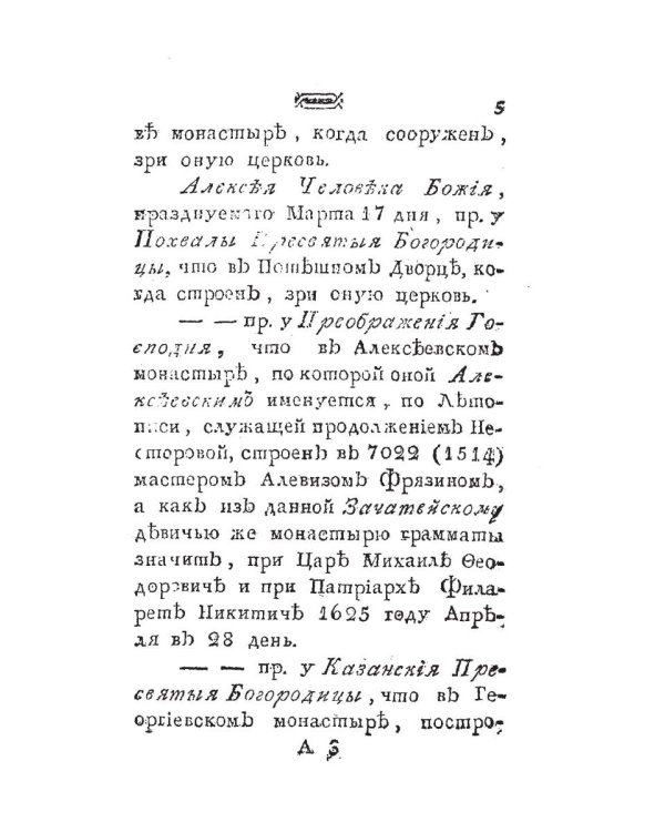 Историческое известие о всех церквах столичного города Москвы