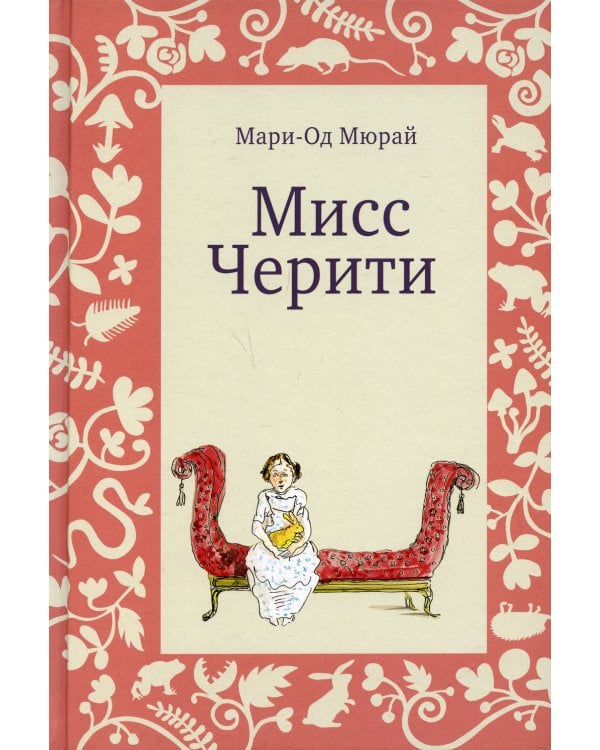 Мисс Черити. 2-е изд