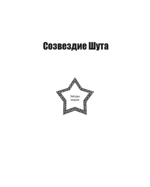 Звезды миров. Сказка для звезды. Собрание сочинений Т. 2