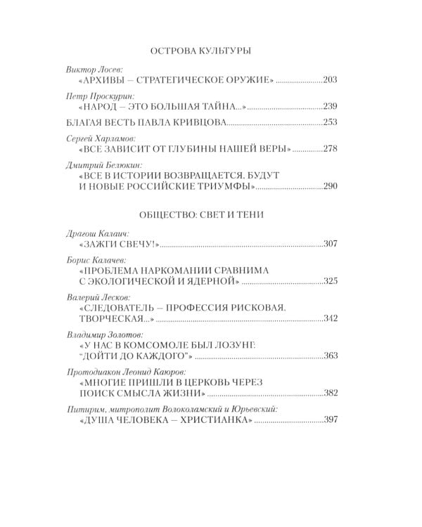 Русские аксиомы. 20 бесед о судьбах России