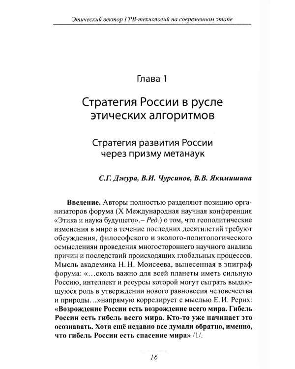 Этический вектор ГРВ-технологий на современном этапе: сборник статей