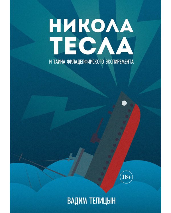 Никола Тесла и тайна Филадельфийского эксперимента