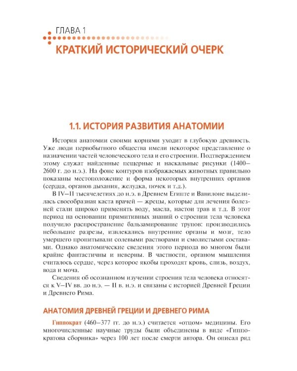 Анатомия и физиология человека: иллюстрированный учебник