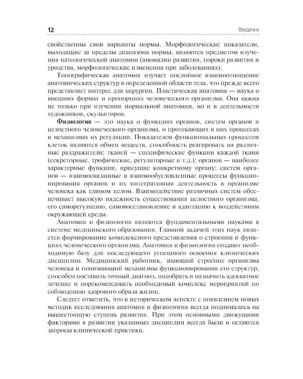 Анатомия и физиология человека: иллюстрированный учебник