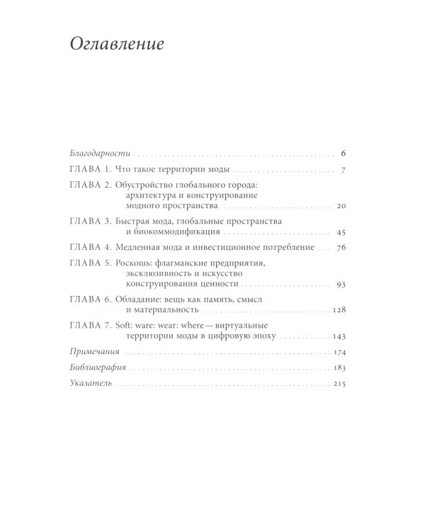 Территории моды: потребление, пространство и ценность. 2-е изд