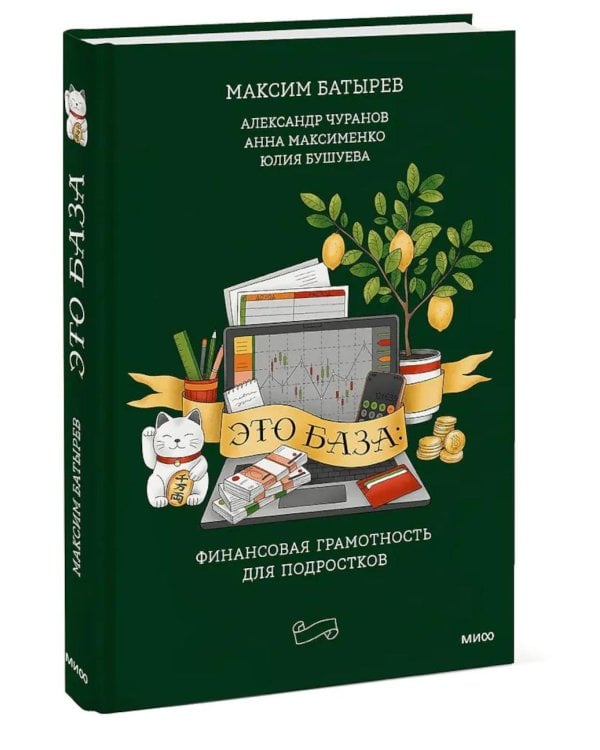 Это база: финансовая грамотность для подростков