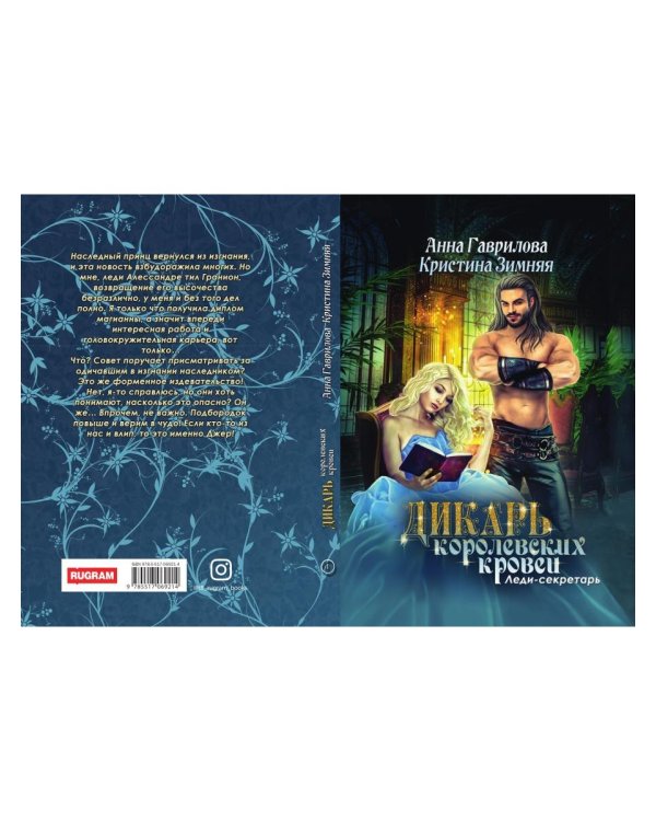 Леди-секретарь. Кн. 1. (Дикарь королевских кровей)