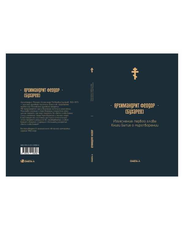 Изъяснение первой главы Книги бытия о миротворении