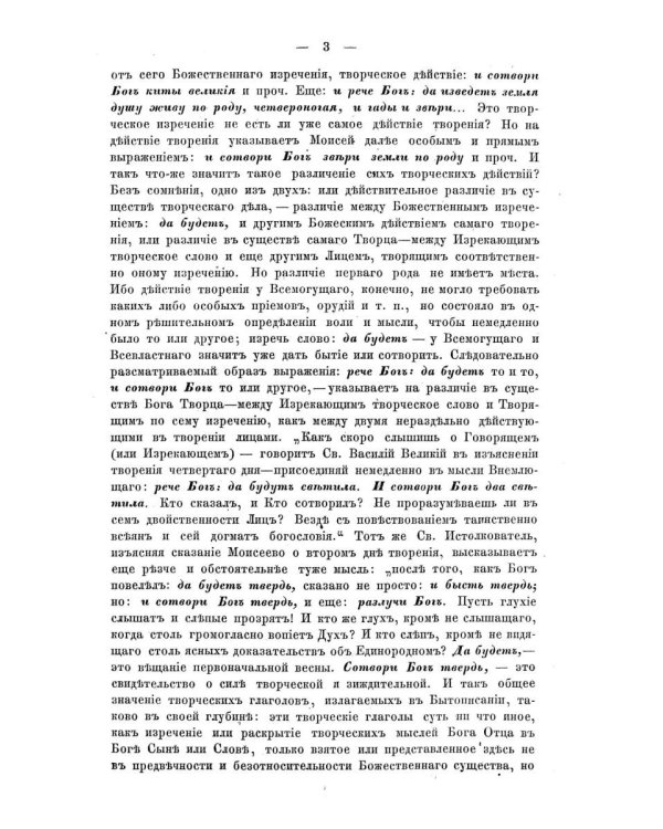 Изъяснение первой главы Книги бытия о миротворении