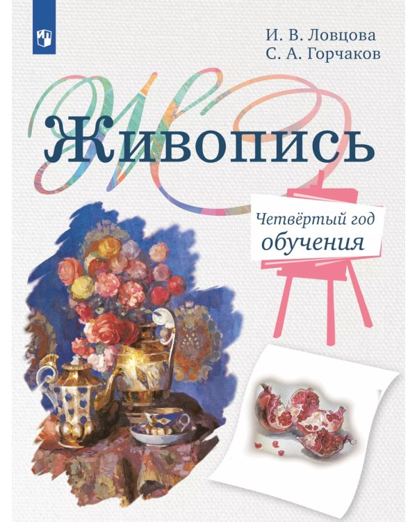 Живопись. Четвертый год обучения: Учебное пособие для организаций дополнительного образования