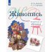 Живопись. Четвертый год обучения: Учебное пособие для организаций дополнительного образования