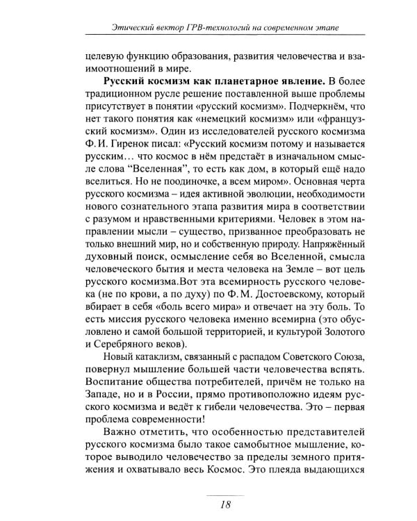Этический вектор ГРВ-технологий на современном этапе: сборник статей