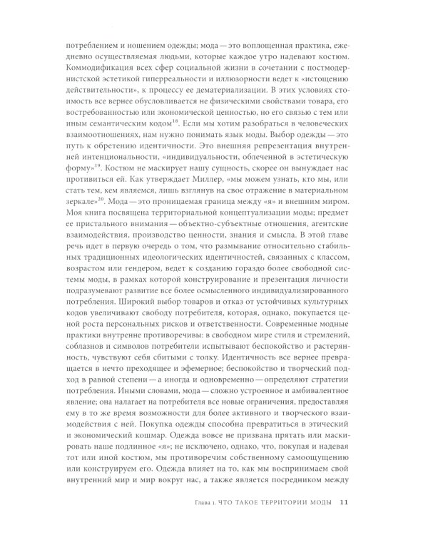 Территории моды: потребление, пространство и ценность. 2-е изд