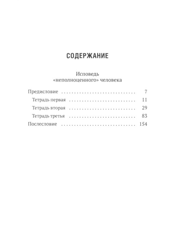 Исповедь "неполноценного" человека