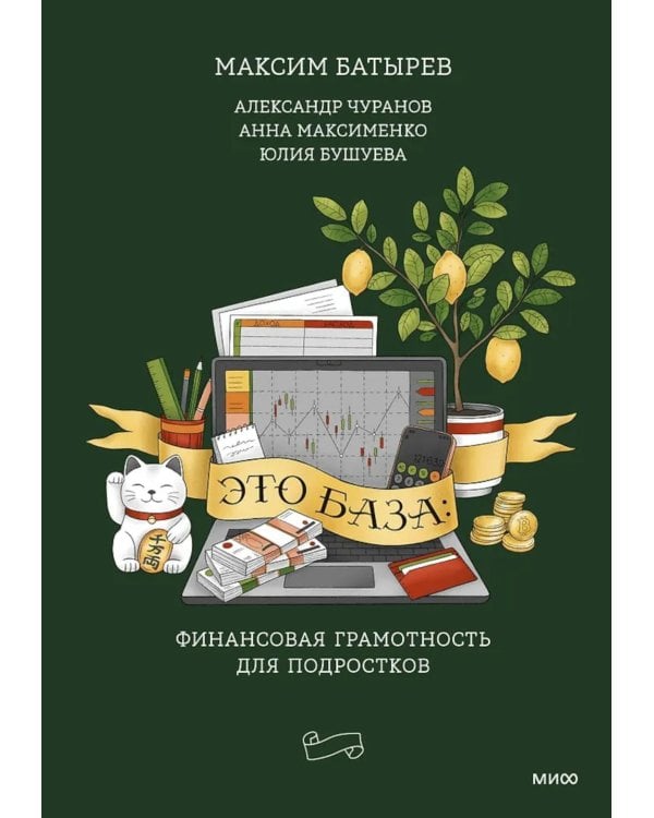 Это база: финансовая грамотность для подростков