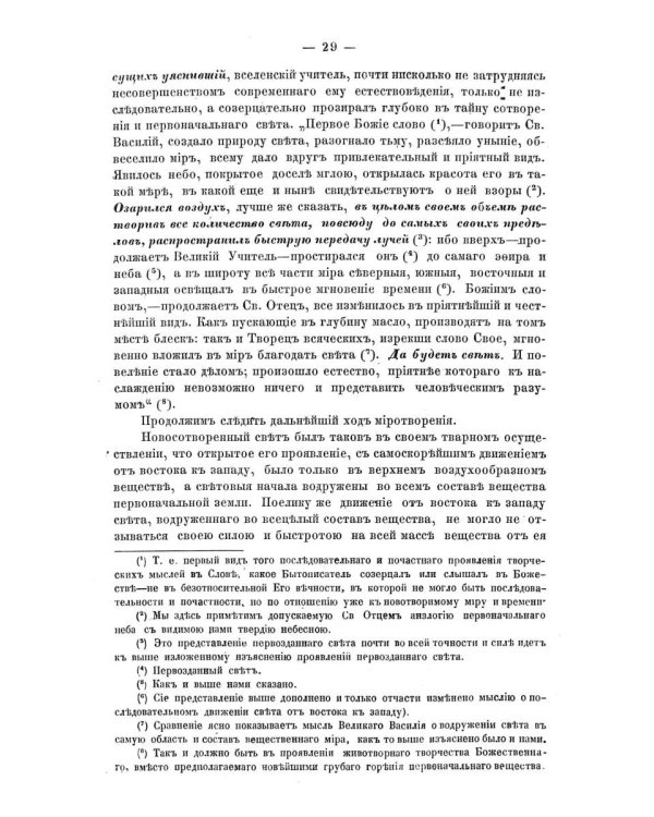 Изъяснение первой главы Книги бытия о миротворении