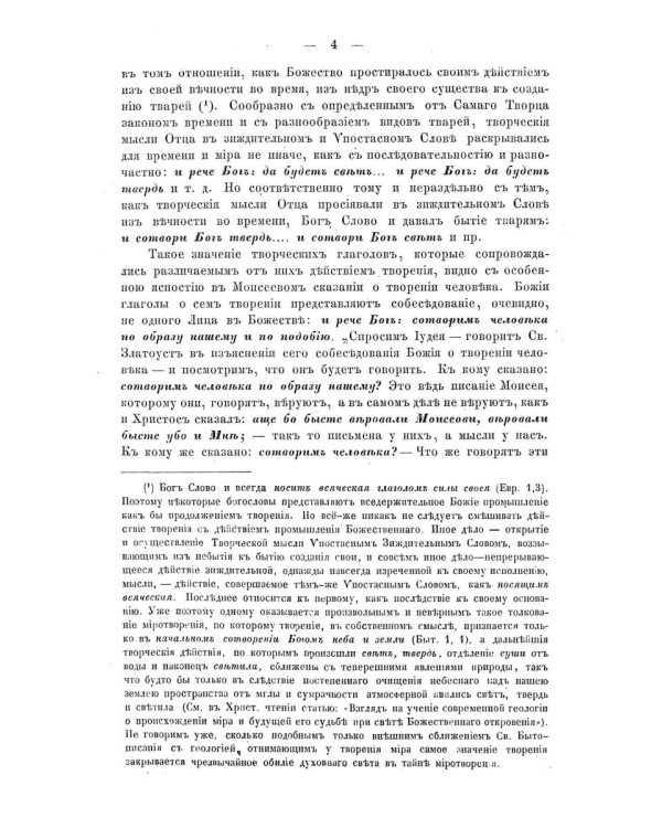 Изъяснение первой главы Книги бытия о миротворении