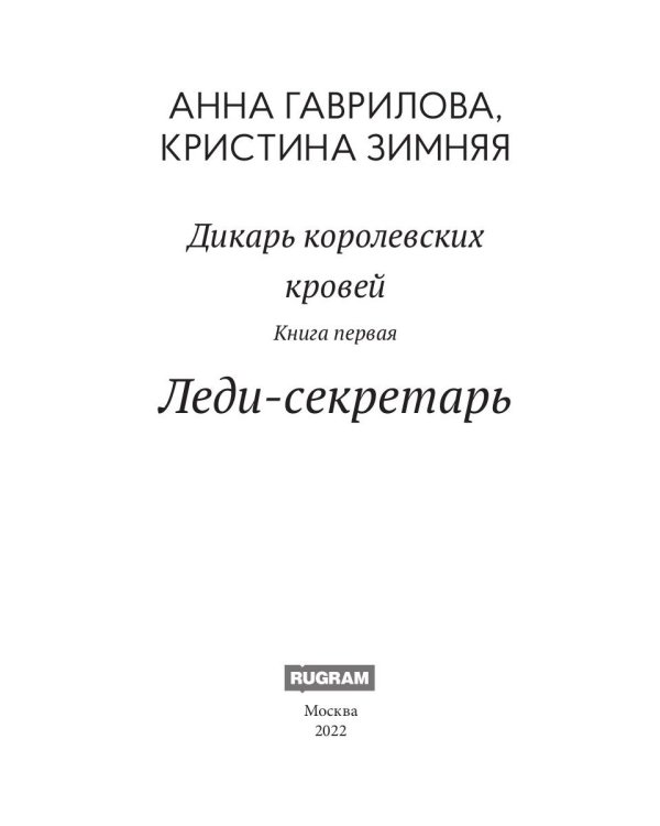 Леди-секретарь. Кн. 1. (Дикарь королевских кровей)
