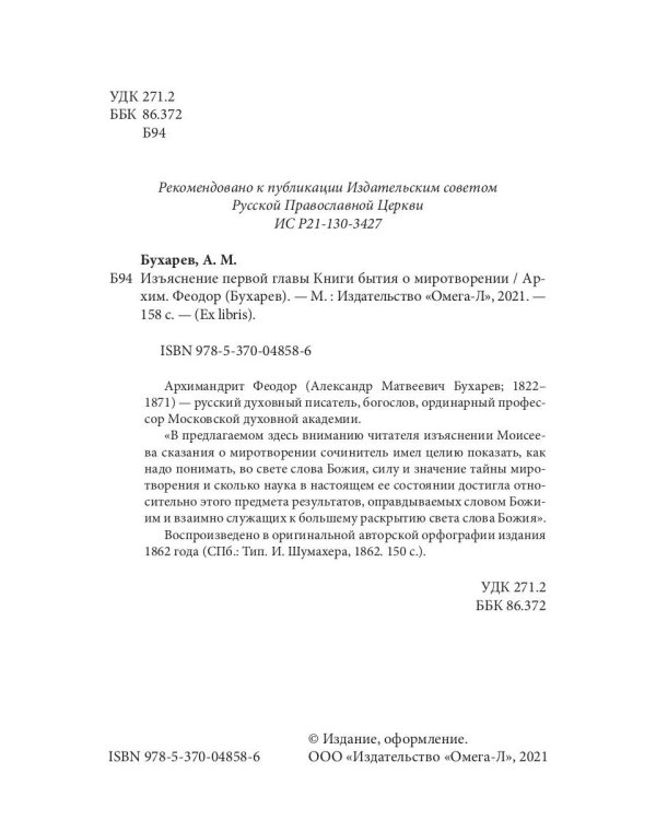 Изъяснение первой главы Книги бытия о миротворении