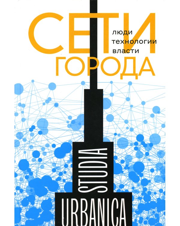 Сети города: Люди. Технологии. Власти