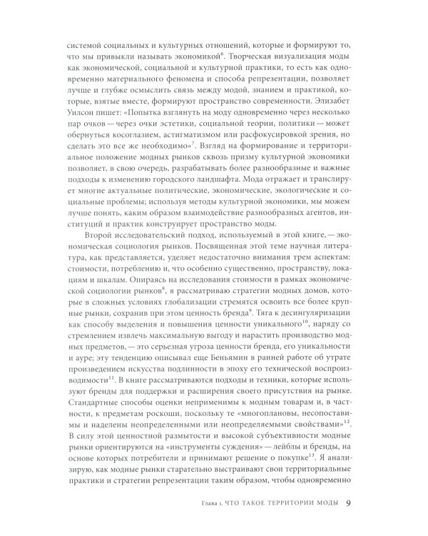 Территории моды: потребление, пространство и ценность. 2-е изд