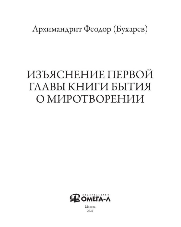 Изъяснение первой главы Книги бытия о миротворении