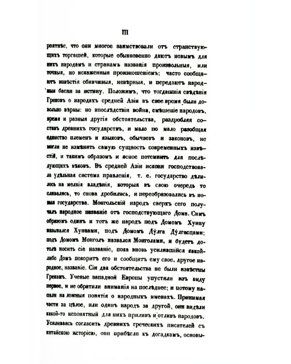 Собрание сведений о народах, обитавших в Средней Азии в древние времена. В 3 ч. Ч. 1. (репринтное изд.)