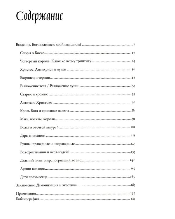 Между Христом и Антихристом: "Поклонение волхвов" Иеронима Босха. 2-е изд