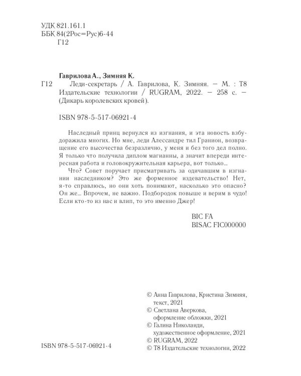 Леди-секретарь. Кн. 1. (Дикарь королевских кровей)