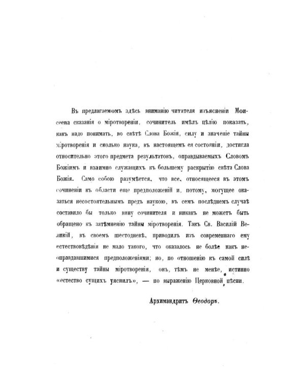 Изъяснение первой главы Книги бытия о миротворении