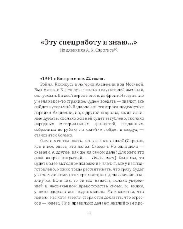 Малая война. Диверсанты Западного фронта