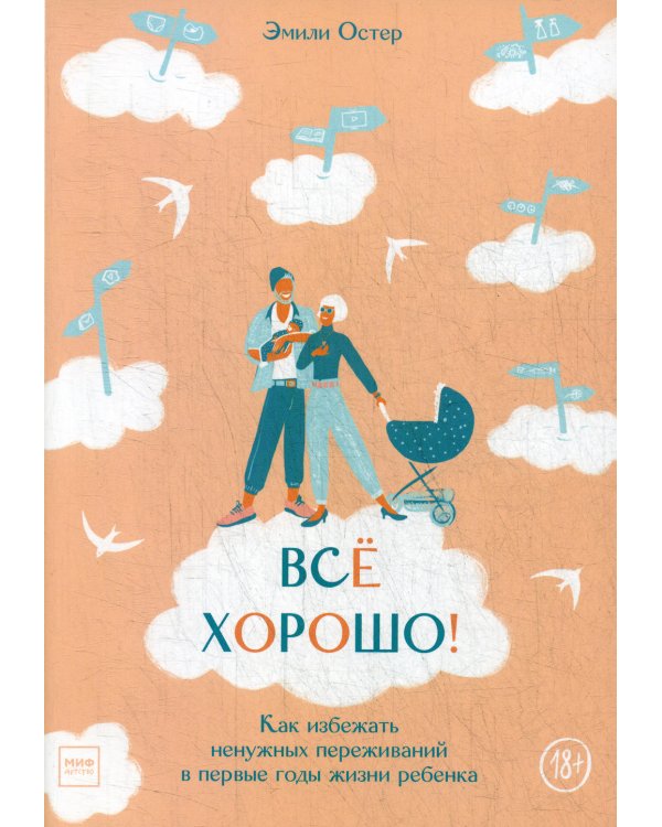 Все хорошо! Как избежать ненужных переживаний в первые годы жизни ребенка