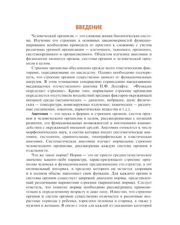 Анатомия и физиология человека: иллюстрированный учебник