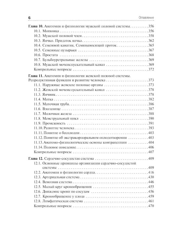 Анатомия и физиология человека: иллюстрированный учебник