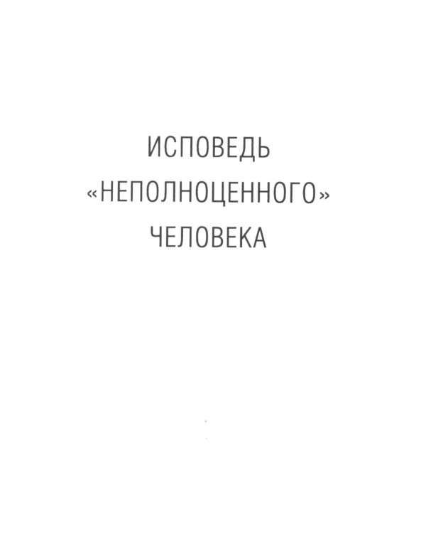 Исповедь "неполноценного" человека