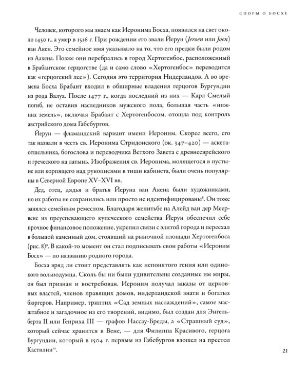 Между Христом и Антихристом: "Поклонение волхвов" Иеронима Босха. 2-е изд