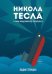Никола Тесла и тайна Филадельфийского эксперимента