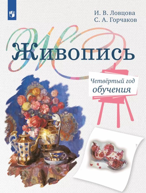 Живопись. Четвертый год обучения: Учебное пособие для организаций дополнительного образования