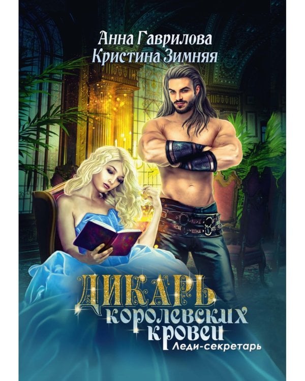 Леди-секретарь. Кн. 1. (Дикарь королевских кровей)