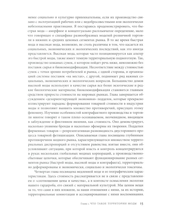 Территории моды: потребление, пространство и ценность. 2-е изд