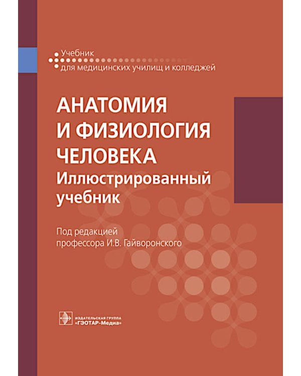 Анатомия и физиология человека: иллюстрированный учебник