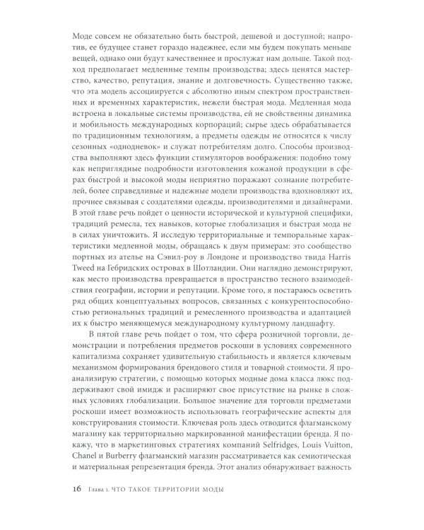 Территории моды: потребление, пространство и ценность. 2-е изд
