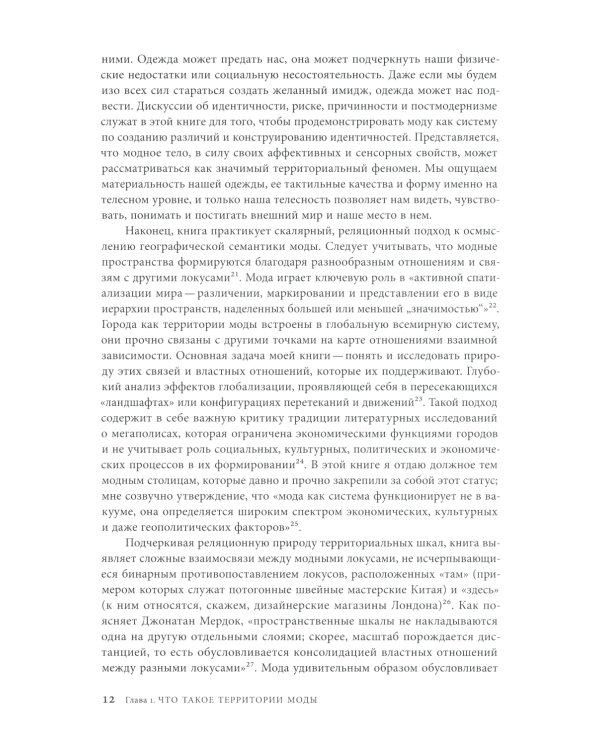 Территории моды: потребление, пространство и ценность. 2-е изд